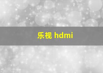 乐视 hdmi